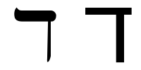 Język Hebrajski1 - 004. DALET d.png